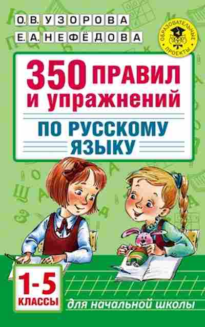 Книга 350 правил и упр.по русс.яз. 1- 5кл. Узорова О.В.,Нефедова Е.А., б-1345, Баград.рф